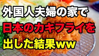 【海外の反応】衝撃！初めて日本の牡蠣フライを食べた外国人が壊れたｗｗ【アメージングJAPAN】