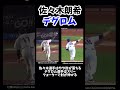 ロッテ佐々木朗希選手とデグロム選手のフォーム比較