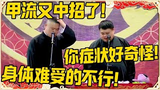 岳云鹏：甲流又中招了！孙越：你的症状好奇怪！岳云鹏：身体难受的不行！#德云社 #岳云鹏 #孙越 #郭麒麟 #于谦 #郭德纲 #相声 #岳雲鵬