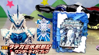 【仮面ライダーセイバー】DXタテガミ氷獣戦記ワンダーライドブックは難しい！？頑張って遊んでみました！　Kamen Rider Saber