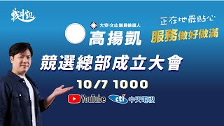 【中天直播#LIVE】大安文山 高揚凱競選總部成立大會 籌組「老宅與都更志工團隊」關心宜居安全 20221007 @中天電視CtiTv