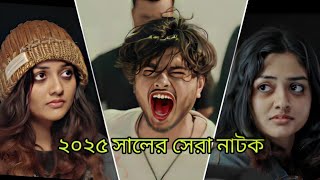 ২০২৫ সালের    সেরা নাটক  আরশ খানের #natokvideo #love #ternding #natok