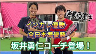 日本リーグ出場選手！坂井勇仁コーチ登場！インカレ、ITF優勝、最強コーチに挑む！！