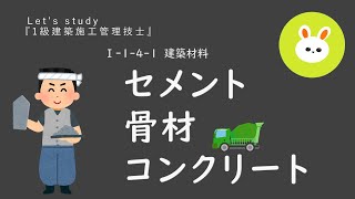 Ⅰ-1-4-1　独学『1級建築施工管理技士』建築材料　セメント・骨材・コンクリート