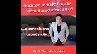 พาชมโรงงานอาหาร และจุดสังเกตุเบื้องต้นสำหรับระบบ GHP/GMP/HACCP