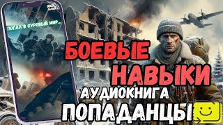 АУДИОРАССКАЗ | ПОПАДАНЕЦ: БОЕВЫЕ НАВЫКИ продолжение