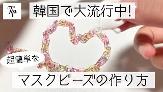 【韓国で流行中】首から掛けるチェーンマスクストラップの作り方♡