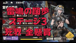 鋼嵐メタルストーム 無課金 武者討伐 雷鳴の闊歩 ステージ3 死界 全懸賞