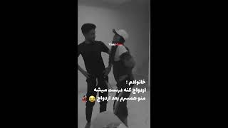 بعد ازدواج😂