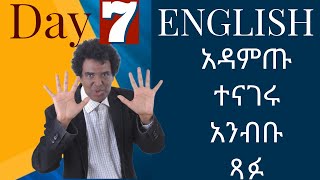 Teacher nigus 221- very important adjectives - ማወቅ ያለባችሁ እጅግ ጠቃሚ ቃላት።