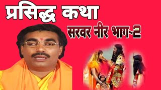 सरवर नीर भाग 2 बृजेश शास्त्री || Sarvar Neer Bhag 2!! Brijesh Shastri || Sarvar Neer Brijesh Shastri