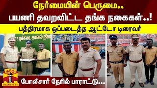 ரயில்வே ஸ்டேஷனில் பயணி தவறவிட்ட தங்க நகைகள்..! - பத்திரமாக ஒப்படைத்த ஆட்டோ டிரைவர் | Auto Driver