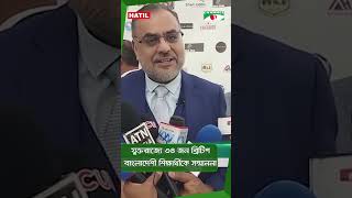 যুক্তরাজ্যে ৩৪ জন ব্রিটিশ বাংলাদেশী শিক্ষার্থীকে সম্মাননা  || Channel i News