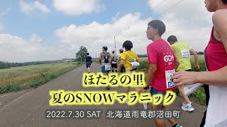 沼田町ほたるの里 夏のSNOWマラニック（2022.7.30北海道沼田町）