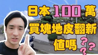 【日本买房】带超美日式庭院的二手一户建就100万？光植物就值百万日元…