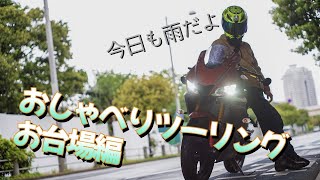 【おしゃべりツーリング】都内ツーリングスポット　お台場編