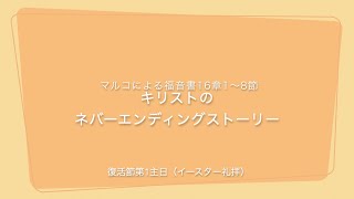 2023年4月9日　日本基督教団王子教会礼拝説教