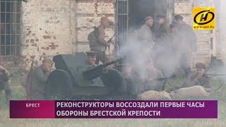 Реконструкция первых часов обороны Брестской крепости