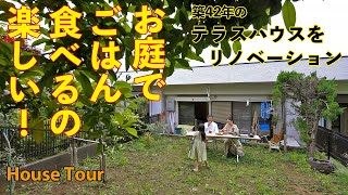 【ルームツアー】大きな庭つきテラスハウスをリノベーション｜DIY｜アウトドアリビング｜House Tour