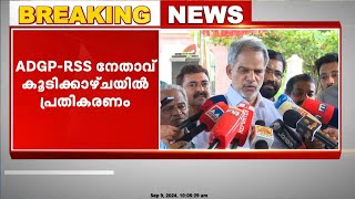 ADGP-RSS നേതാവ് കൂടിക്കാഴ്ച‌ സർക്കാർ പരിശോധിക്കുമെന്ന് എ വിജയരാഘവൻ