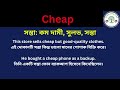 cheap meaning in bengali cheap mane ki cheap explain in bengali