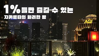 자카르타 상위 1% 상류층처럼 놀아보기 -인도네시아[3]