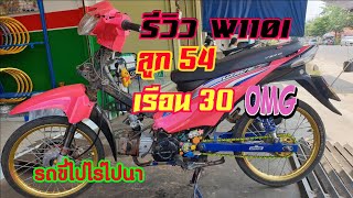 รีวิว เวฟ110i ลูก 54 เรือน CB ปาก 30 ท.เร็ชซื่งช็อป ID LINE 0640282706