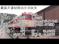 動画データを消失しました！！【25）日本一長いサイコロの旅~最長片道切符でリアル桃鉄！~】