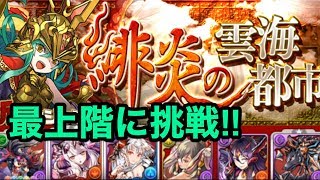 実況【パズドラ】緋炎の雲海都市最上階にディアブロス×アヌビスで挑戦！！アテナ可愛い！【攻略】