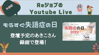 もうすぐ失語症の日！登壇予定の彰子さん、録画で登場！