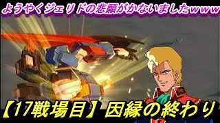 【17戦場目】因縁の終わり【ガンダム無双 Special】