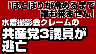 『ほとぼりが冷めるまで誰も来ません』プール撮影会クレームの共産党3議員が逃亡で大炎上【プール撮影会中止撤回】　2023年6月16日①