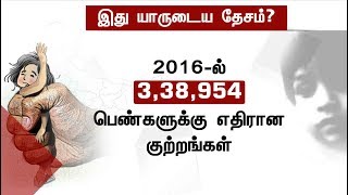 பெண்களுக்கு எதிரான குற்றங்கள்: 2016-ஆம் ஆண்டில் 13.6% உயர்வு!