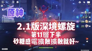 【原神】2.1深境11層下半合輯: 砂糖yyds! 一樣隨便擴散就打完!