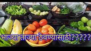 आठवडा भरासाठी हिरव्या भाज्या कश्या ताज्या ठेवायच्या? | How to store vegetable for week?