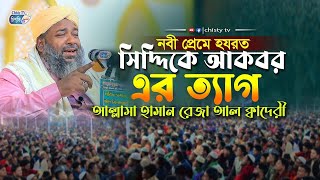 নবী প্রেমে হযরত সিদ্দিকে আকবর(রা:) এর ত্যাগ | আল্লামা হাসান রেজা ক্বাদেরী || Mawlana Hasan Reza