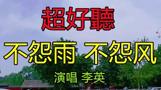 李英2024-完整版《不怨雨 不怨風》超好聽｜北京北海公園