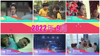 ８TV：《2022年9月强档节目》【September 2022 Break Bumpers】