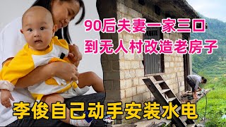 90后夫妻一家三口为了过上隐居生活，到无人村改造老房子，自己动手安装水电又省了一笔钱