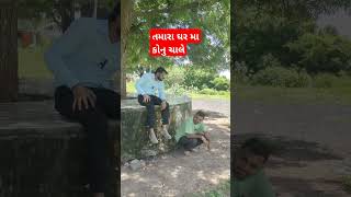 ઘર મા કોનુ ચાલે #short #shortsfeed #foryou #comedy #funny