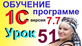 1С 7.7 Отчет директору долги КЛИЕНТОВ Урок 51