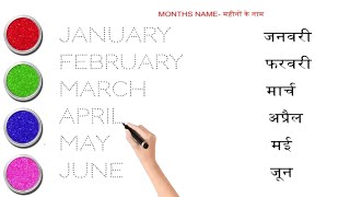 Months Name || महीनों के नाम || January February || Name of the year