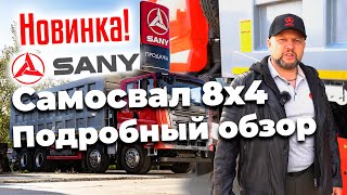 Полный обзор новинки. Самосвал Sany 8x4. Уже в России!