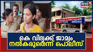 Vidya Fake Document| കരിന്തളം വ്യാജ രേഖ കേസ്; കെ വിദ്യക്ക് ജാമ്യം നൽകരുതെന്ന് പൊലീസ് |Malayalam News