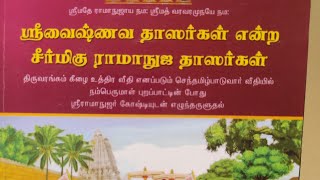 ஸ்ரீ வைஷ்ணவ தாஸர்கள் #tamil #வைணவம் #perumal