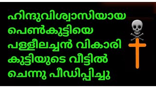 ഹിന്ദു അമ്മ പള്ളീലച്ചനെ വീട്ടിലെത്തിച്ചു. ക്രിസംഘിയായ വികാരി മോളെ ലൈംഗികമായി പീഡിപ്പിച്ചു 8122462780