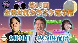 第１５回「企業対抗カラオケ選手権」〜歌でつながる日本の未来〜