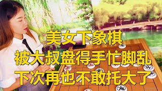 美女下象棋被大叔盘得手忙脚乱，下次再也不敢托大了