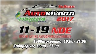 Αυτοκίνηση Fisikon 2017