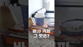 커피계의 에르메스 바샤커피 솔직한 후기